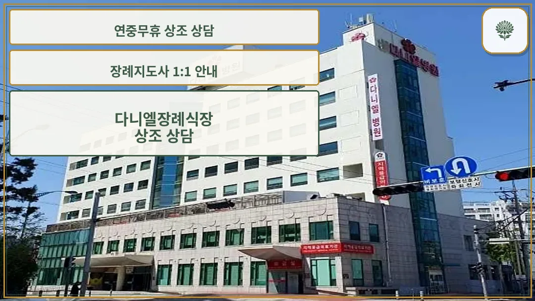 다니엘병원 외관