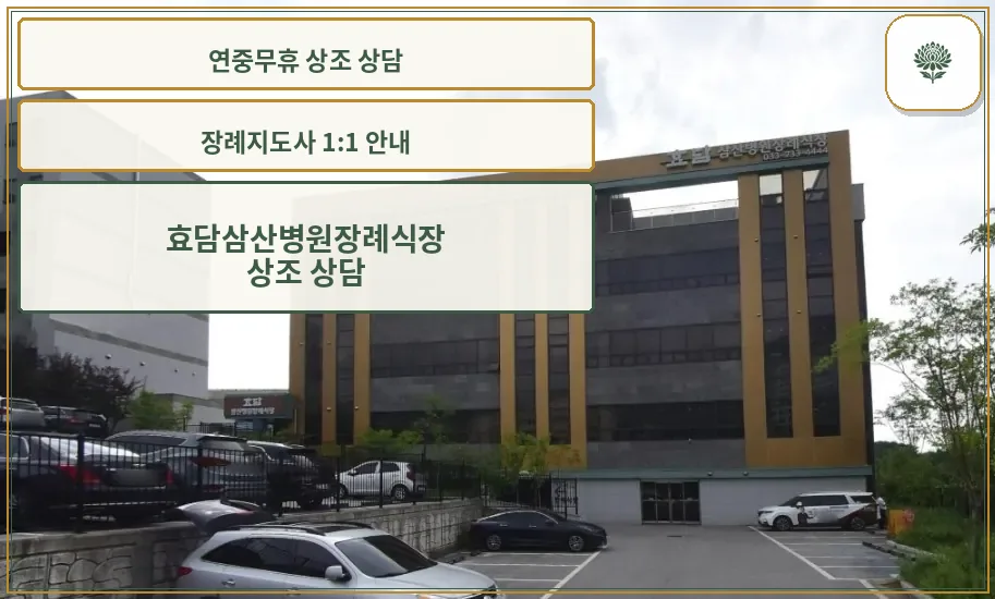 효담삼산병원장례식장 외관 모습입니다.