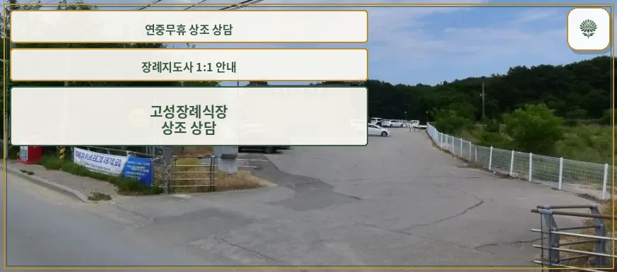 고성장례식장 외부 진입로 모습