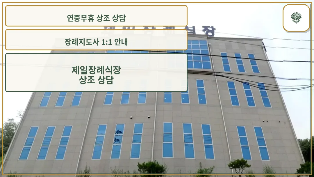 제일장례식장 정면 외관