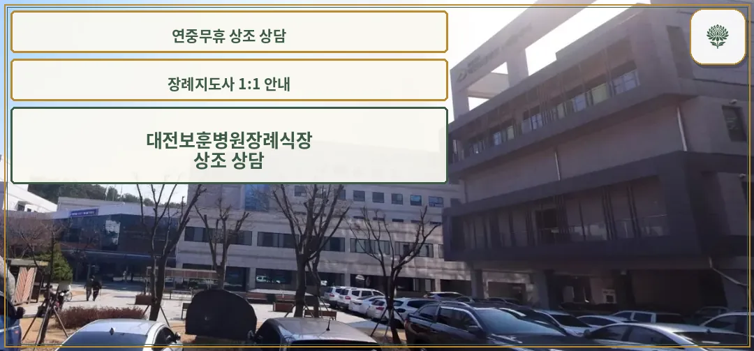 대전보훈병원장례식장의 외관