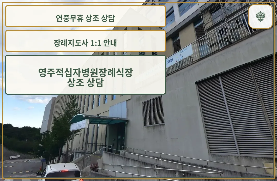 영주적십자병원장례식장 정면 사진.