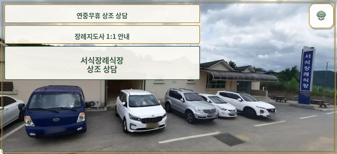 서석장례식장 외부 모습과 주차장