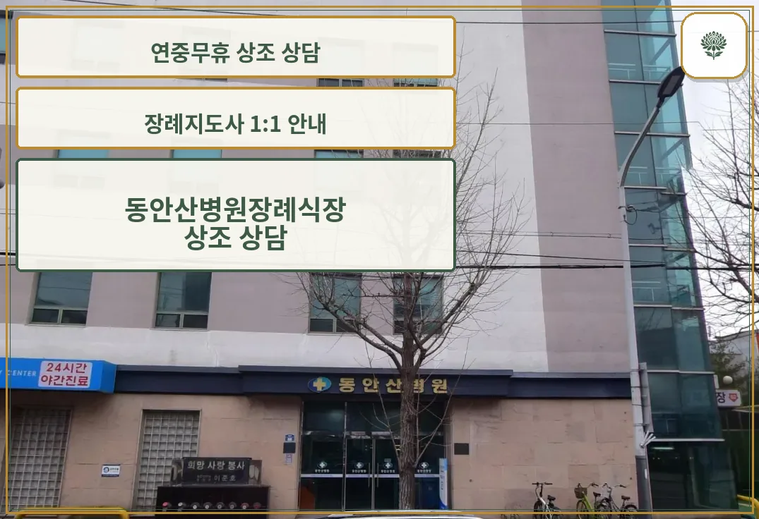 동안산병원장례식장 병원 정문 출입구와 안내 간판