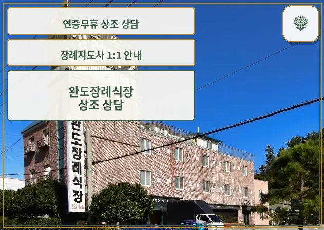 완도장례식장의 외관 모습