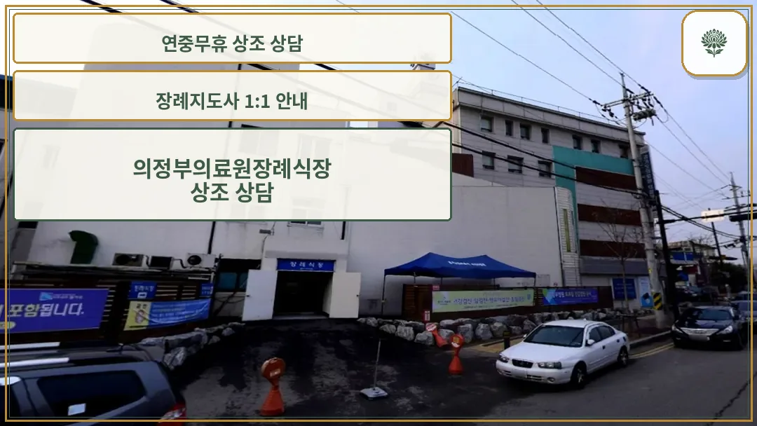 의정부병원 장례식장 외관