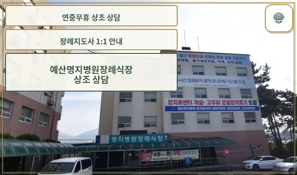 예산명지병원장례식장 정면 모습