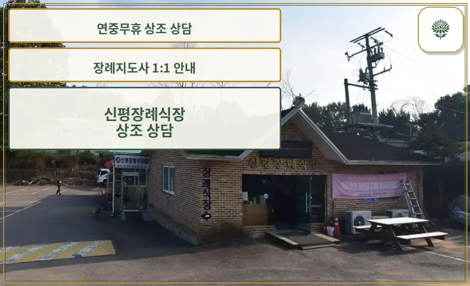 신평장례식장 외관 모습