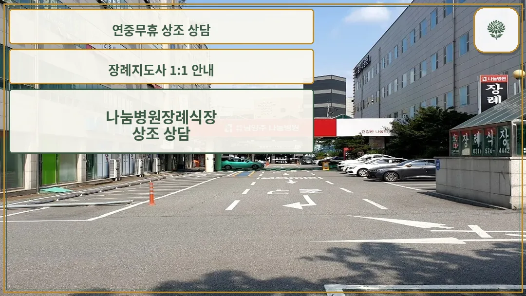 나눔병원장례식장 진입로
