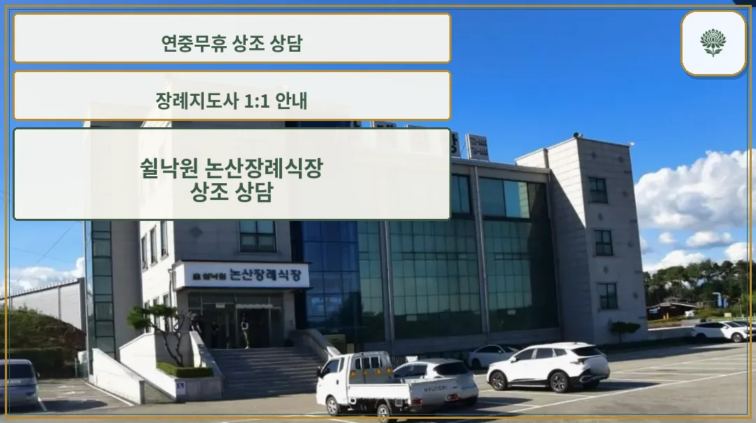 쉴낙원 논산장례식장의 외관.
