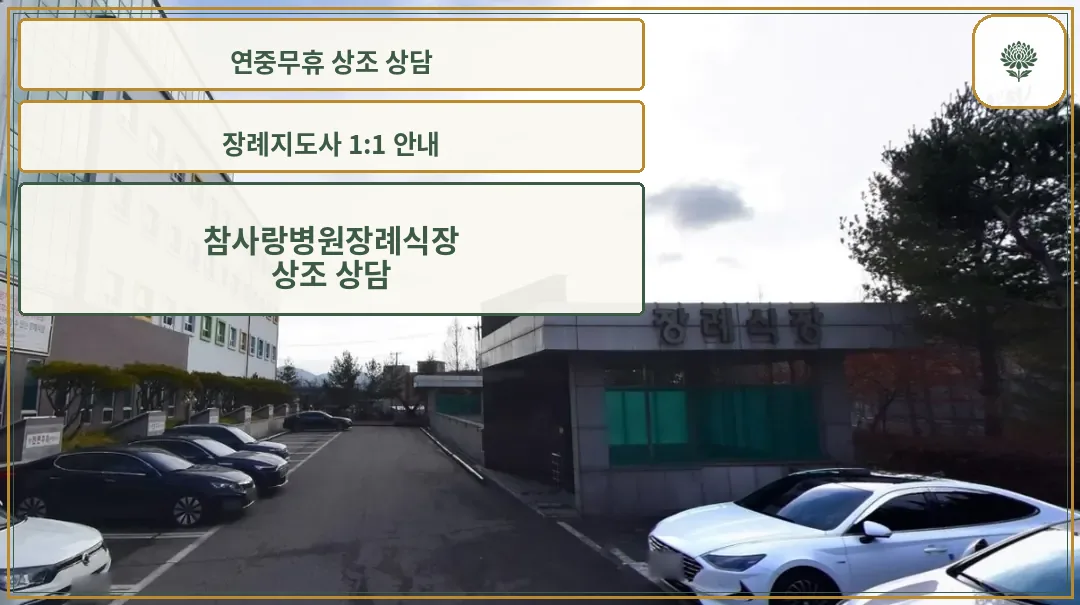 참사랑병원장례식장 외부 모습