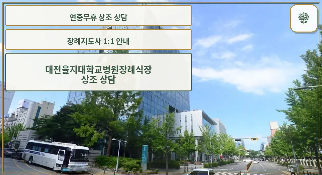 대전을지대학교병원장례식장 외부 모습.