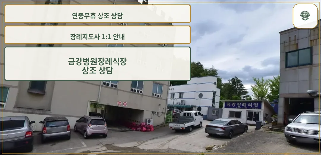 금강병원장례식장 외관을 보여주는 사진