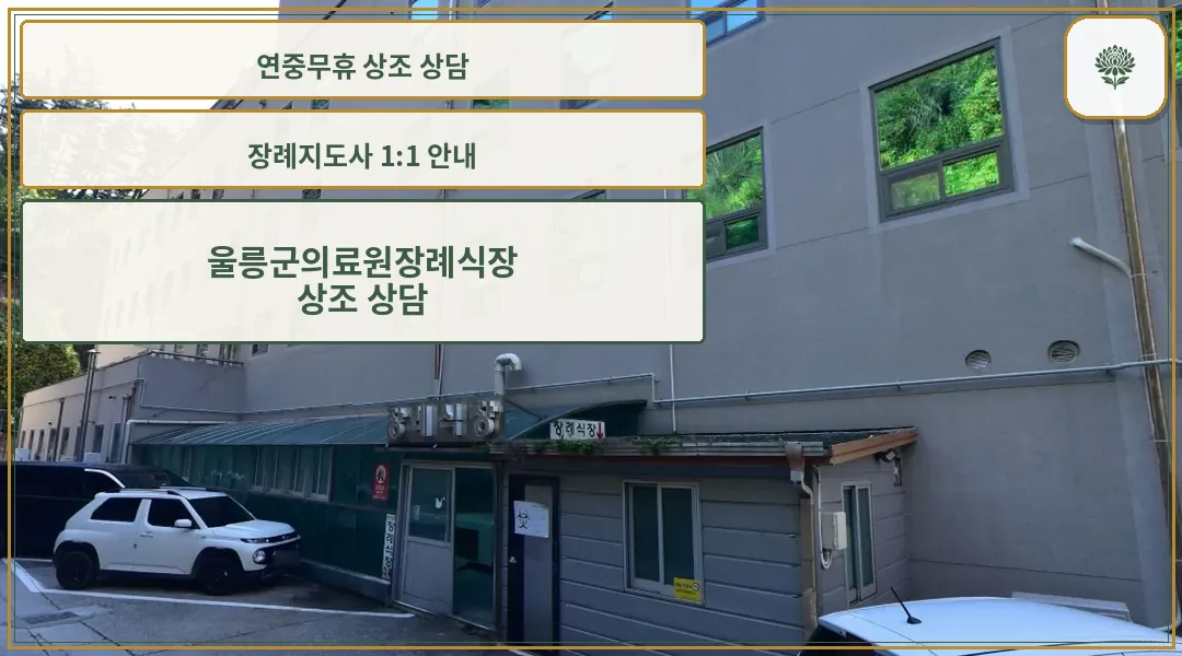 울릉군보건의료원장례식장 외관 사진