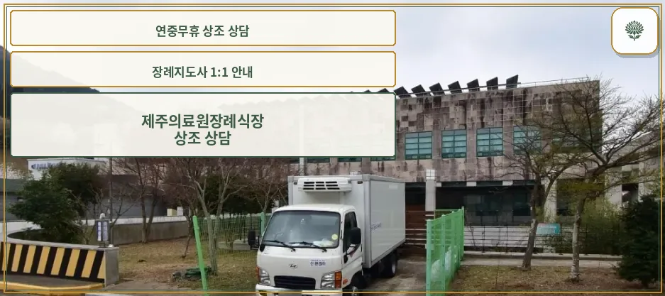 제주의료원장례식장 외부 모습
