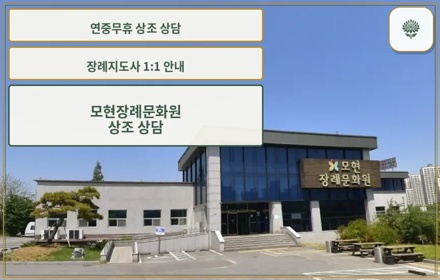 모현장례문화원 외관 모습