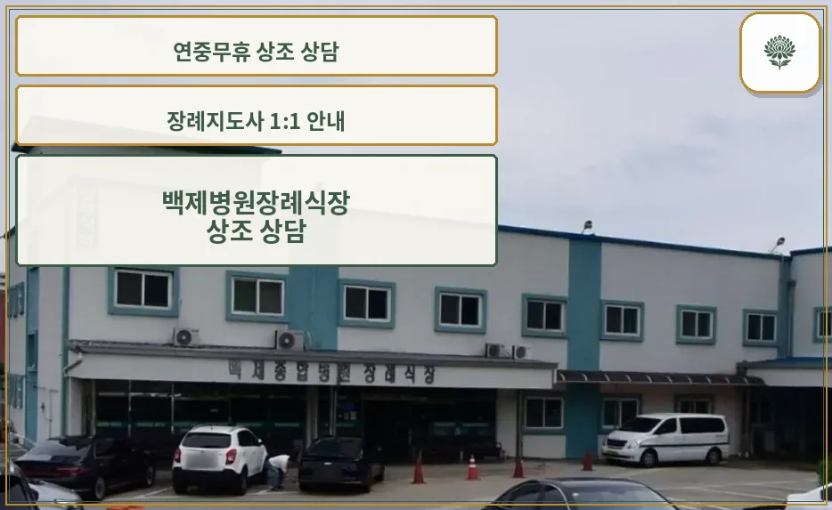 백제병원장례식장 외관
