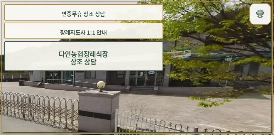 다인농협장례식장의 외부 모습.