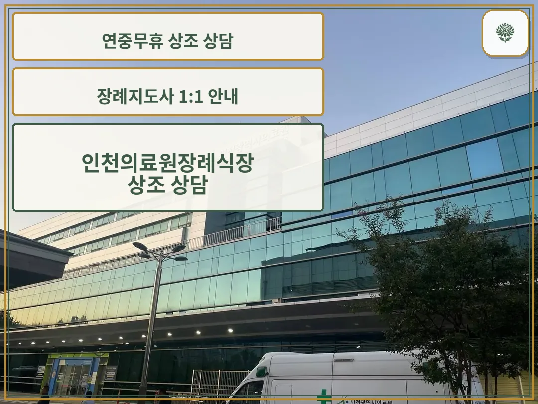 유리 외벽 앞에 구급차가 보이는 장례식장 외관