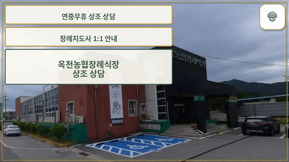 옥천농협장례식장 외관 모습