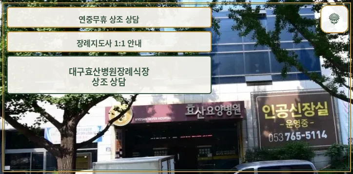 효산병원장례식장 외관 모습