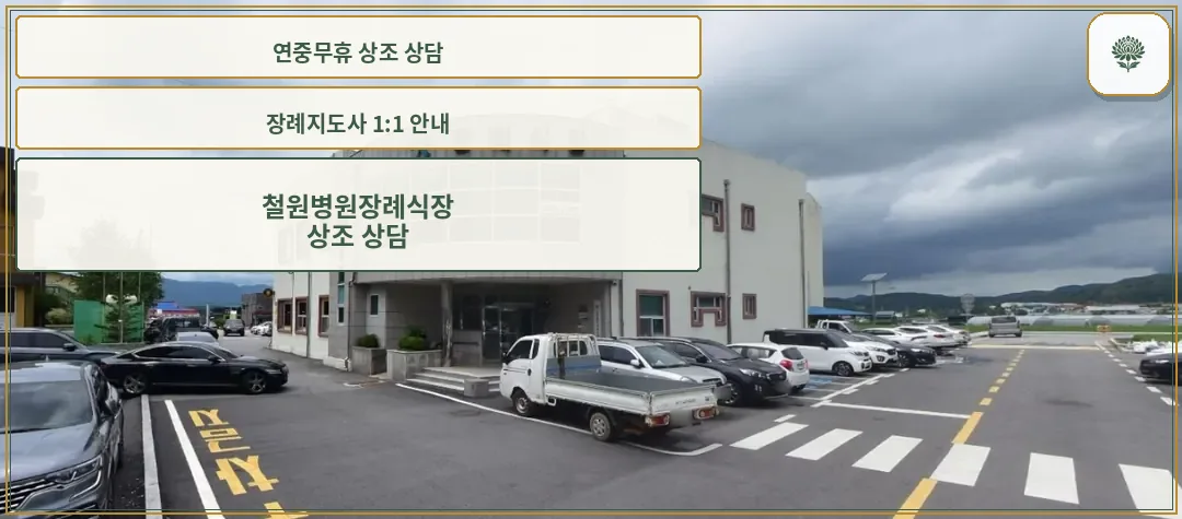 철원병원장례식장 외관과 주차장