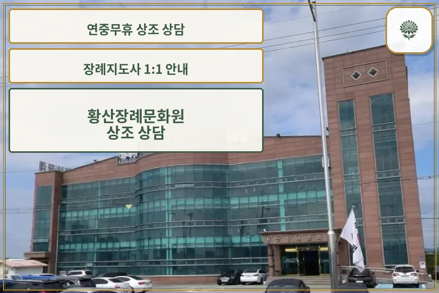 황산장례문화원의 현대적인 외관.