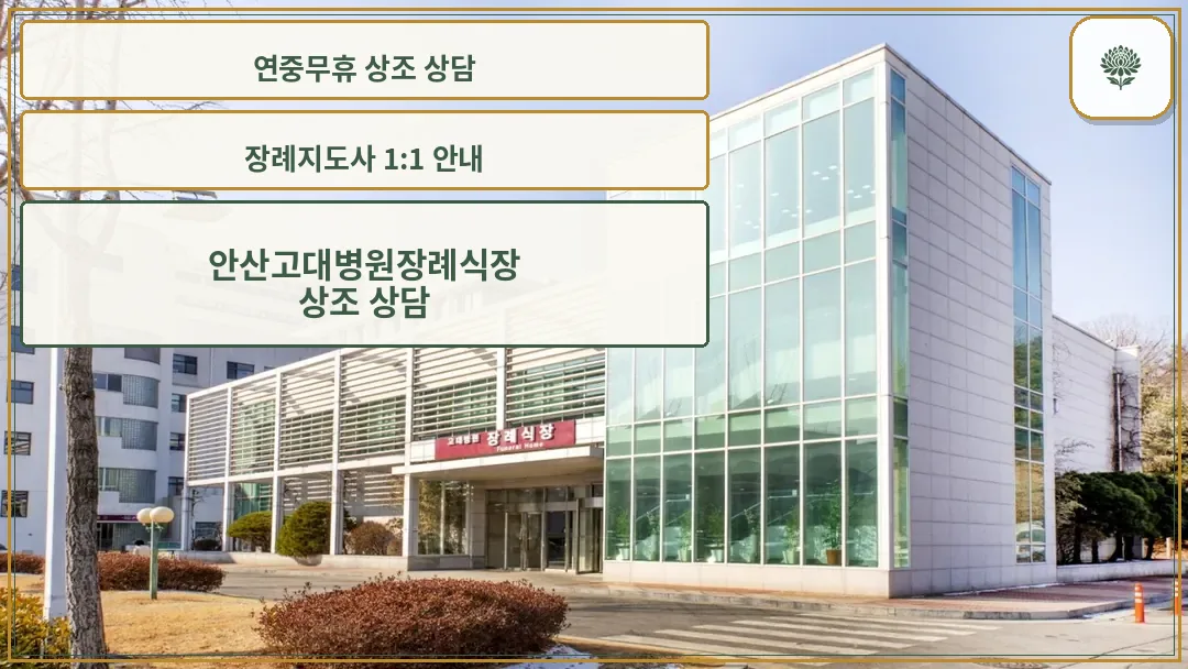 안산고대병원장례식장 전경
