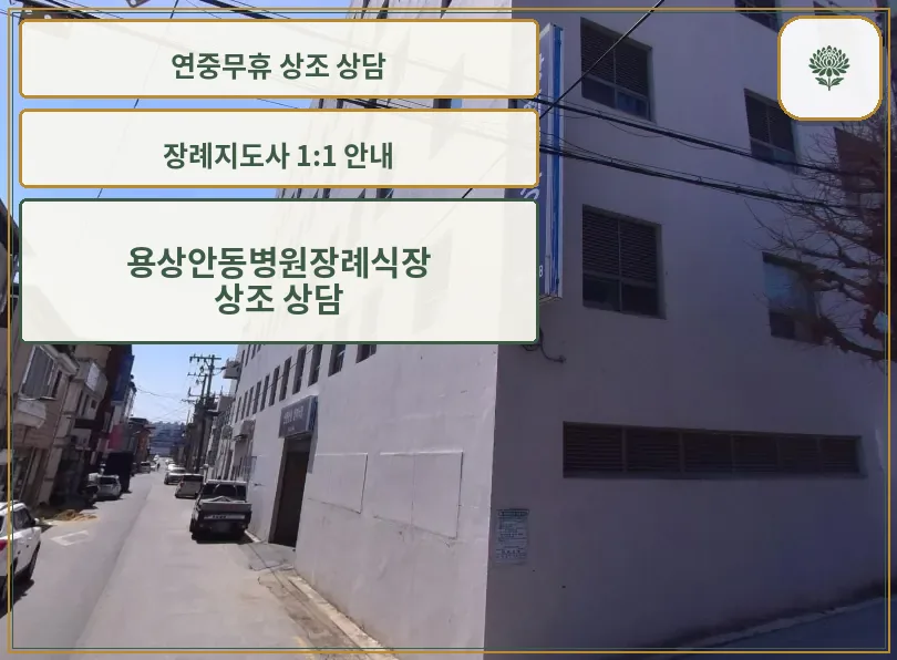 용상안동병원장례식장 외부 전경