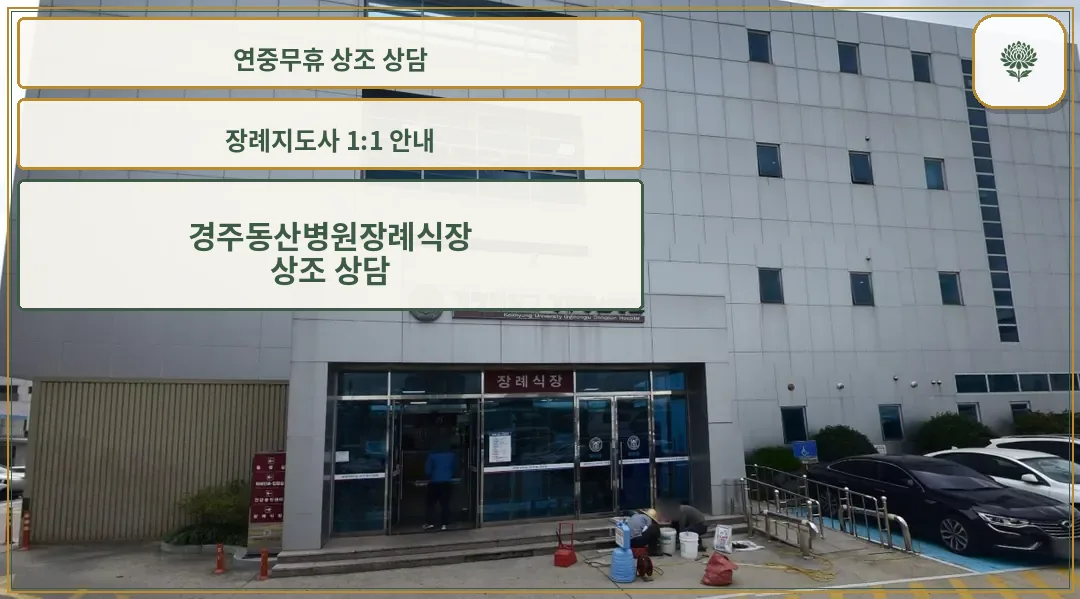 장례식장 입구의 외관 모습