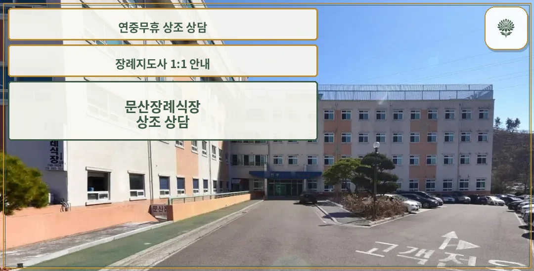 문산장례식장의 외부 모습.