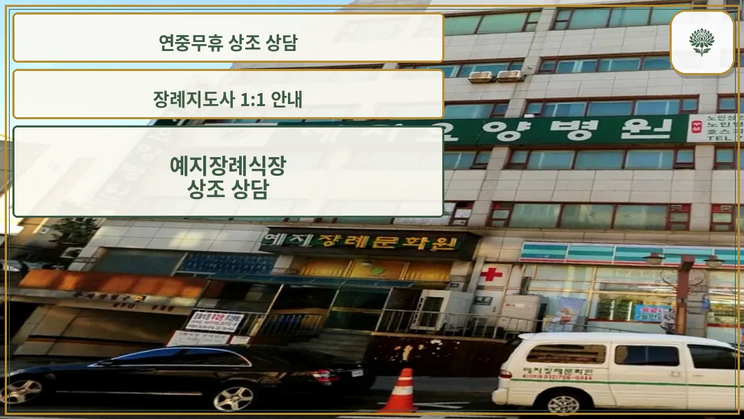 예지장례식장 건물 외관