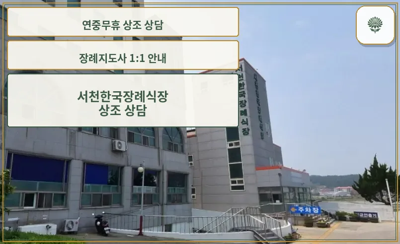 서천한국장례식장의 외부 전경.