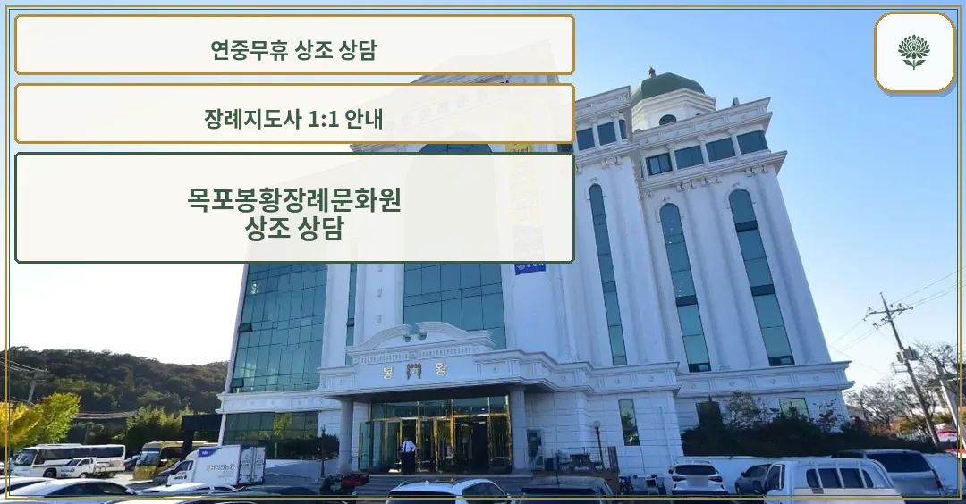 목포봉황장례문화원 정문을 담은 사진