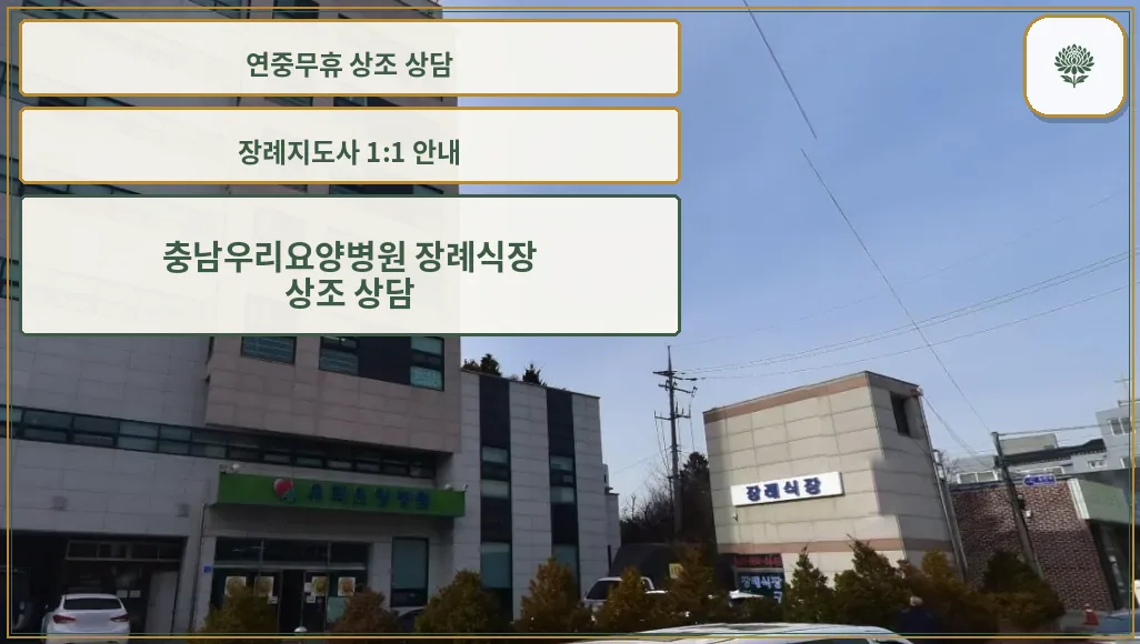 우리요양병원 장례식장 외관 사진