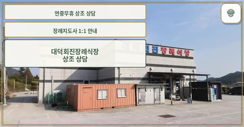 대덕회진장례식장 외관 모습.
