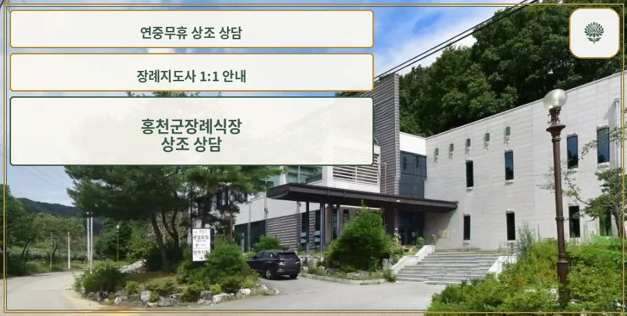 홍천군장례식장 외부 모습
