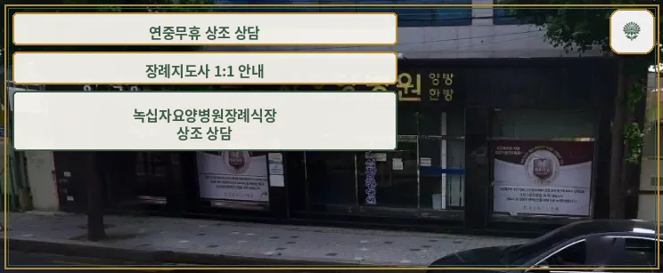 녹십자요양병원장례식장 외부 모습.