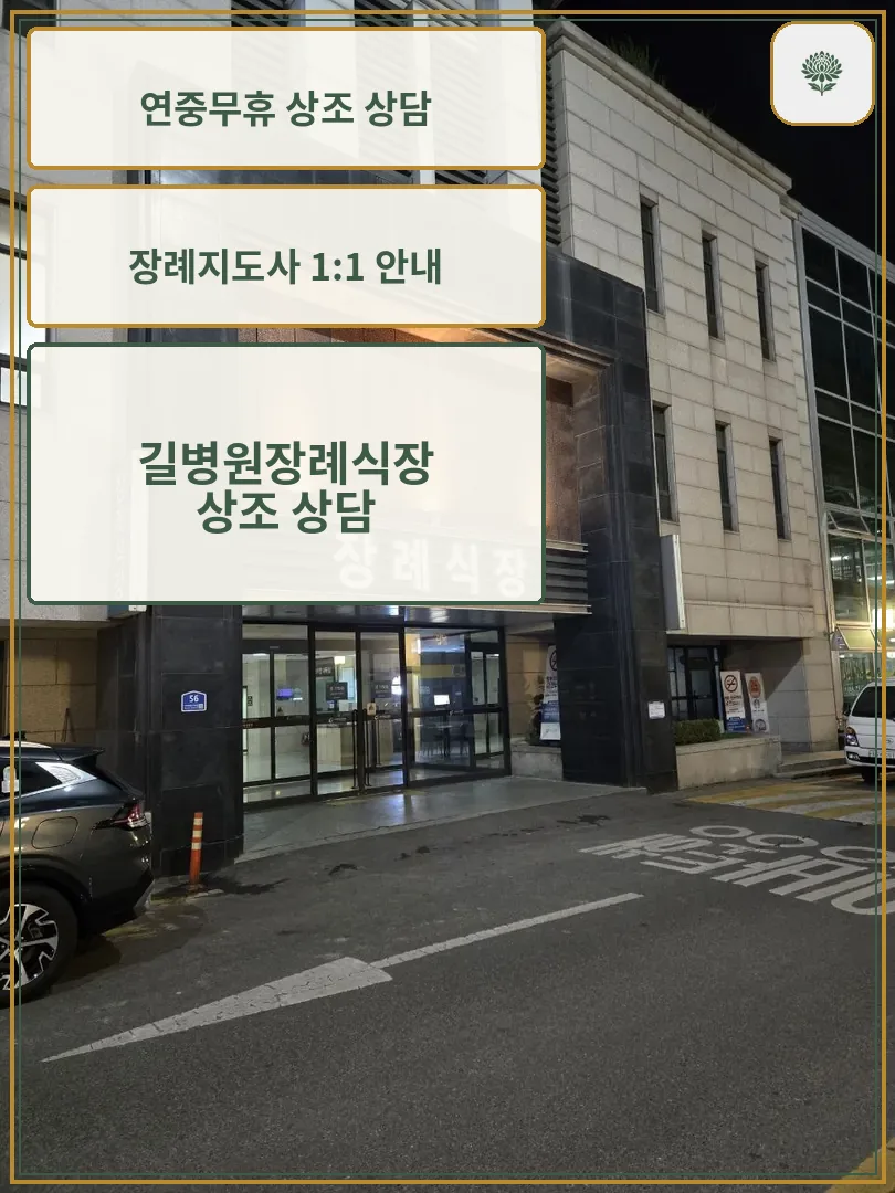 길병원장례식장 정면 모습
