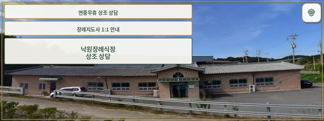낙원장례식장 외부 모습