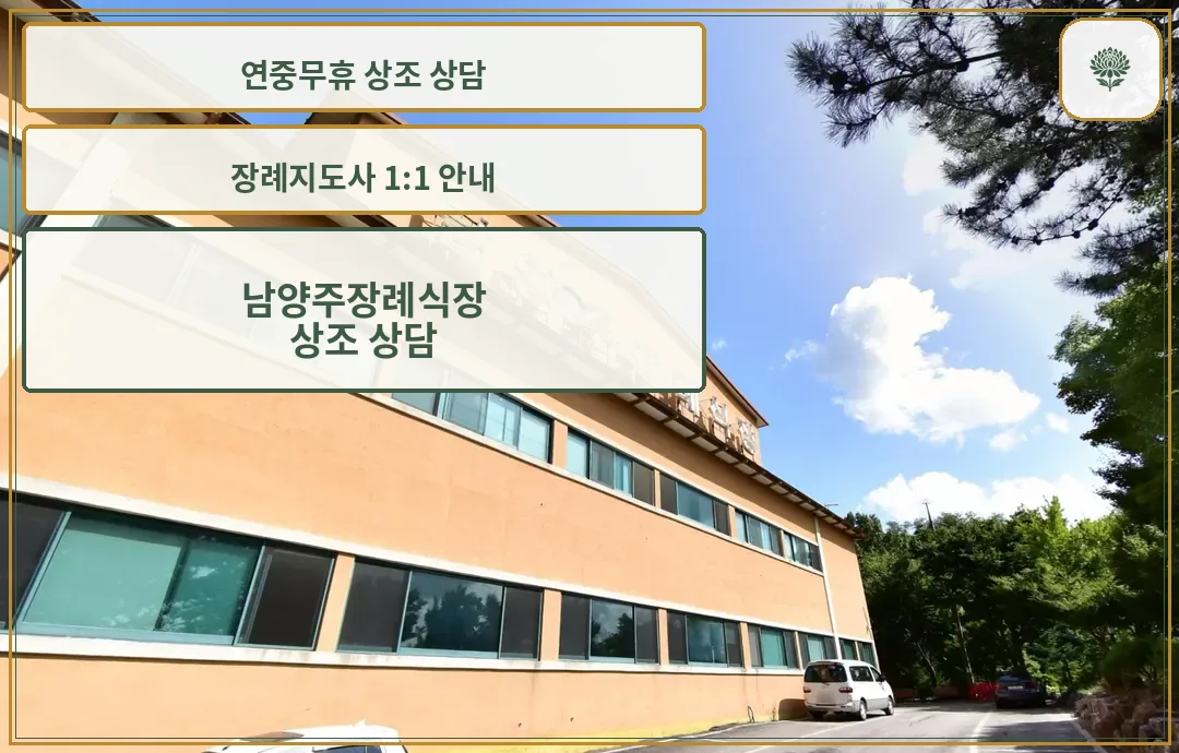 남양주장례식장 측면 전경