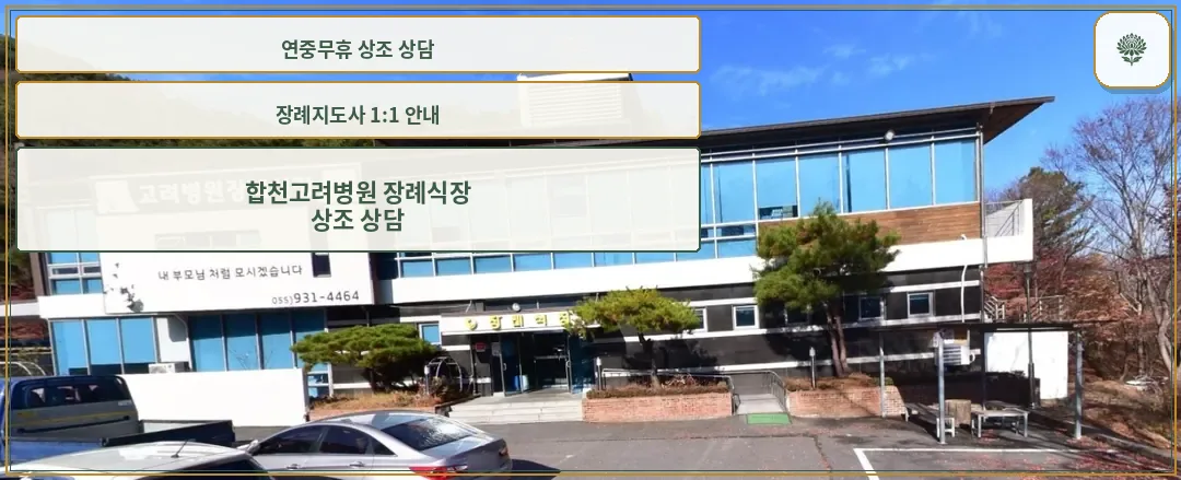 합천고려병원 장례식장 외관
