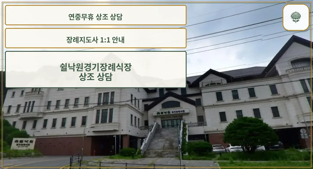 쉴낙원경기장례식장 정면 외관