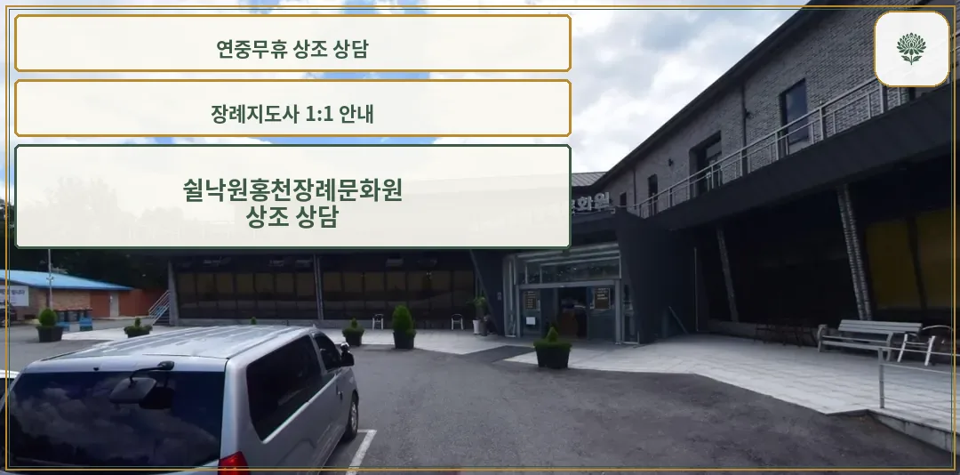 쉴낙원 홍천장례문화원의 외부 전경.