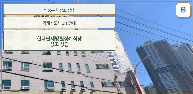 현대S라이프 연세병원장례식장 외관 모습