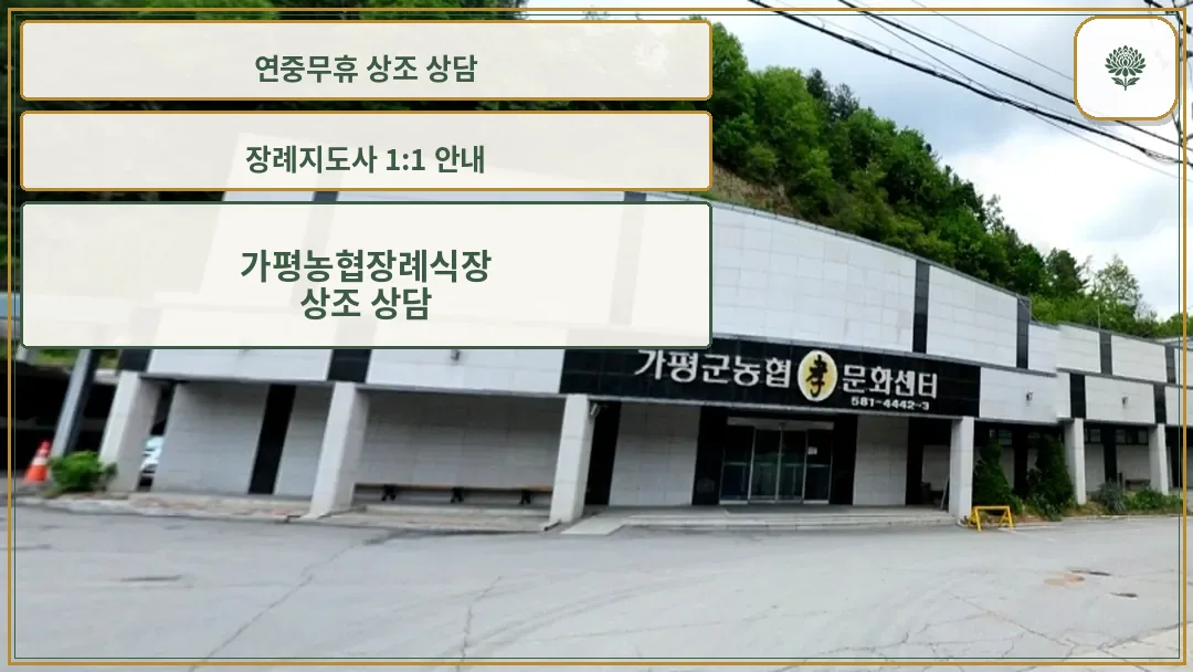 가평군농협효문화센터 전경