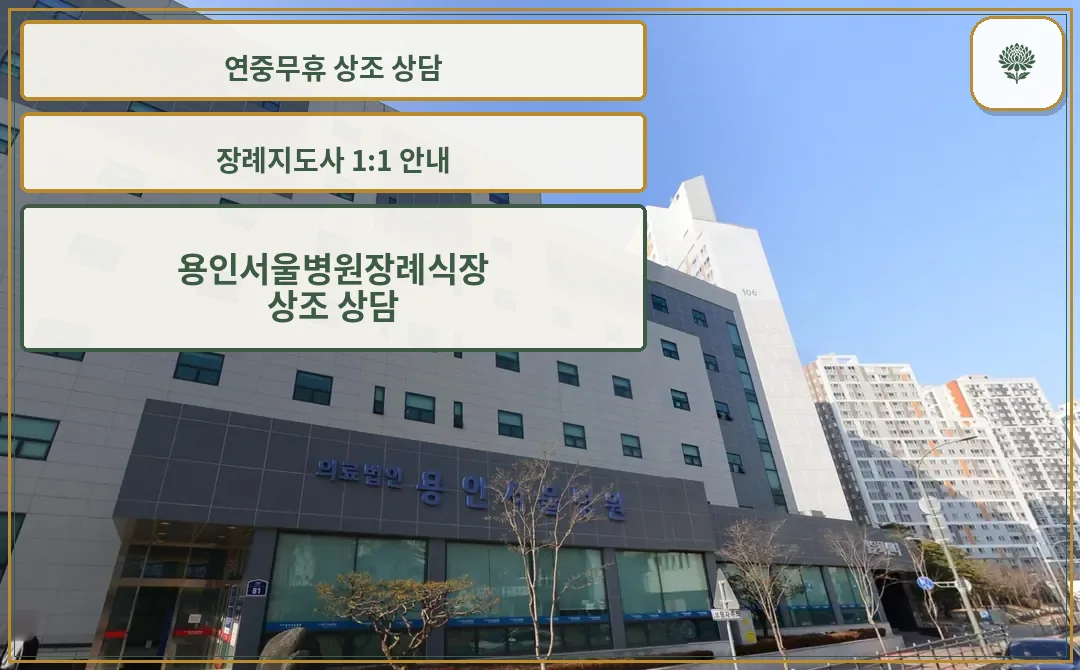 용인서울병원장례식장 정면 전경