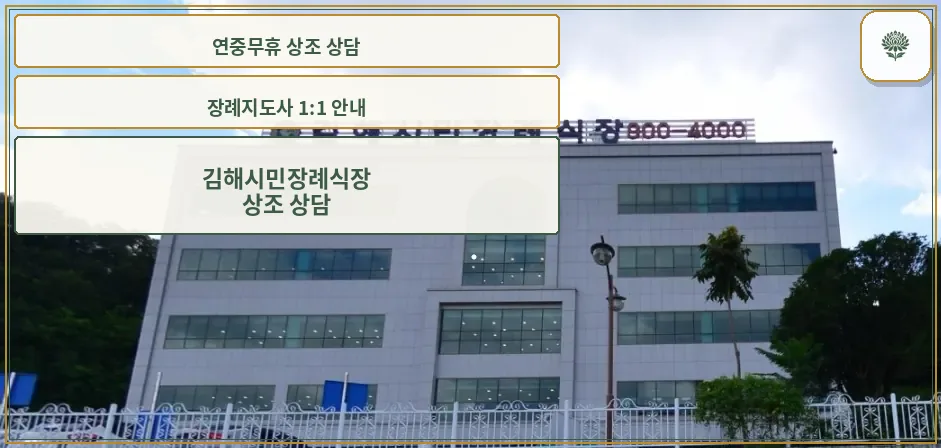김해시민장례식장 외관 모습