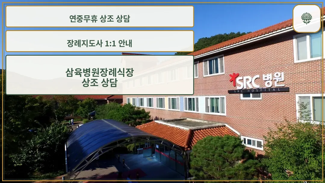 삼육병원 장례식장 건물 전경