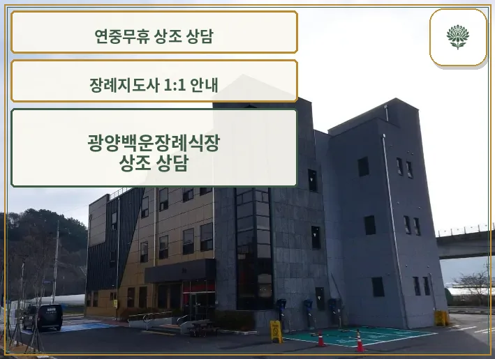 광양백운장례식장 외부 전경